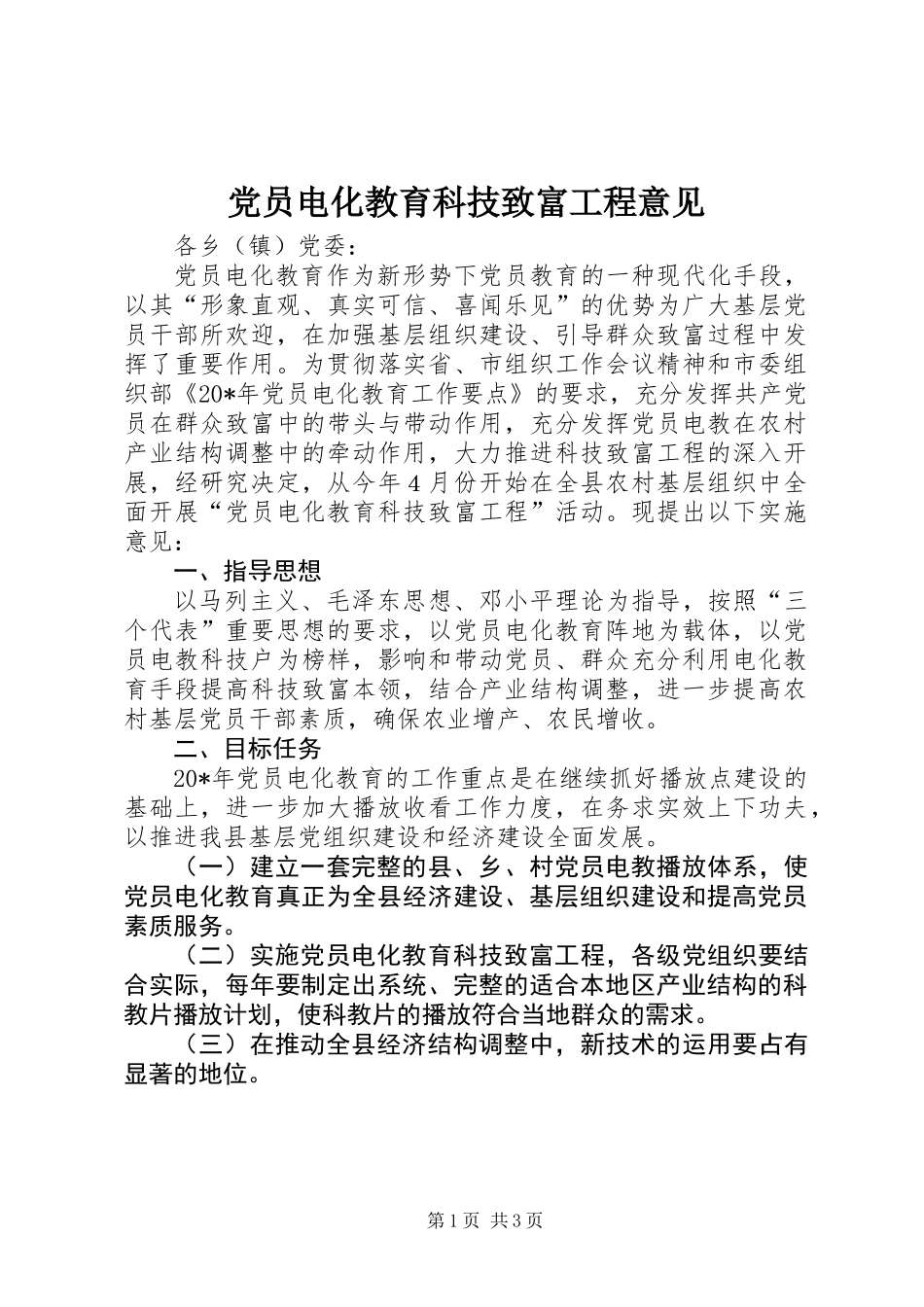 党员电化教育科技致富工程意见_第1页