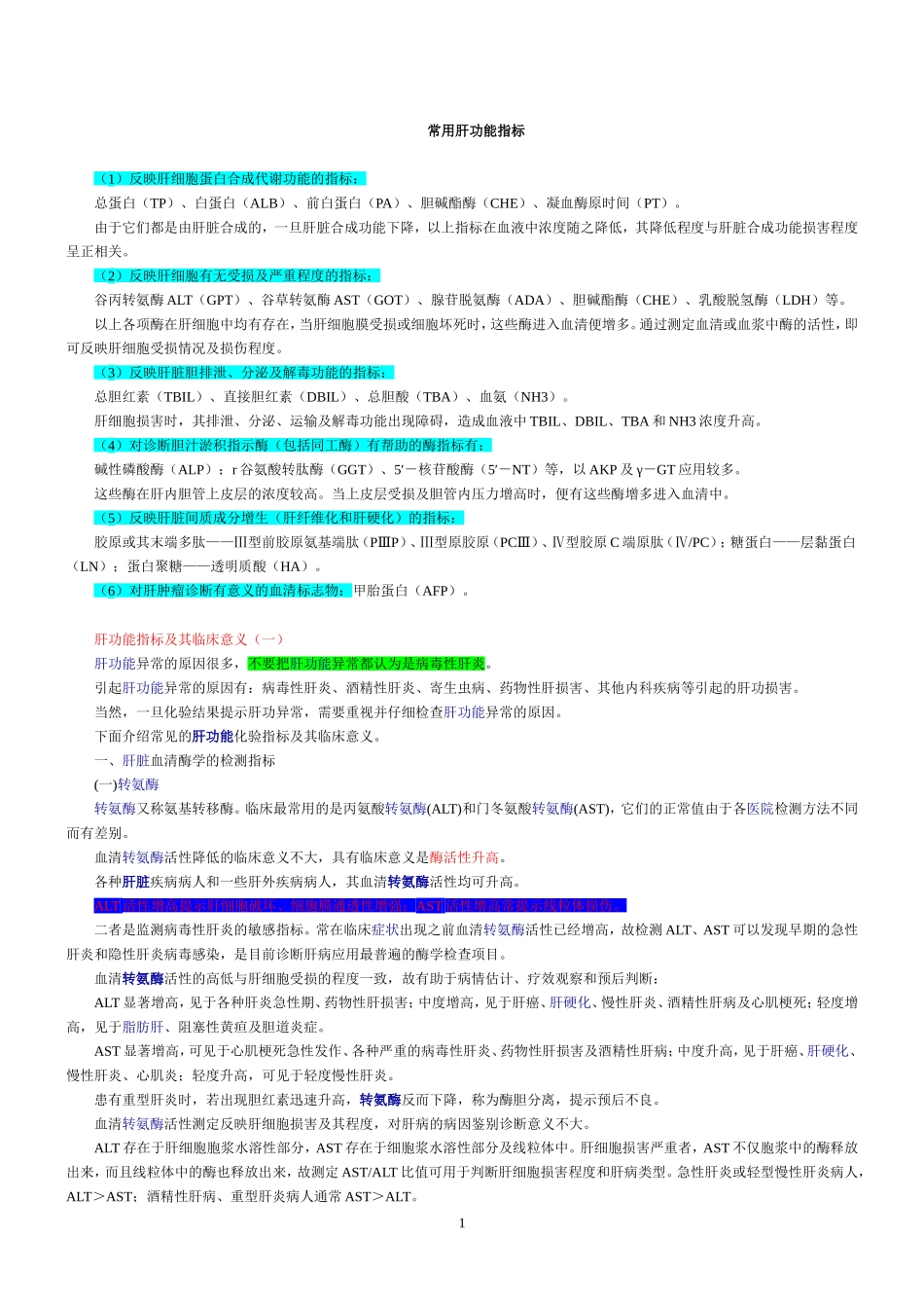 常用肝功能指标都有哪些_第1页