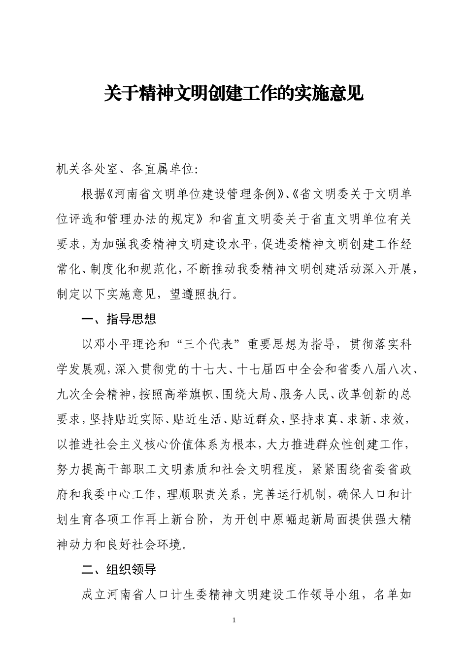 关于精神文明建设创建工作的实施意见_第1页