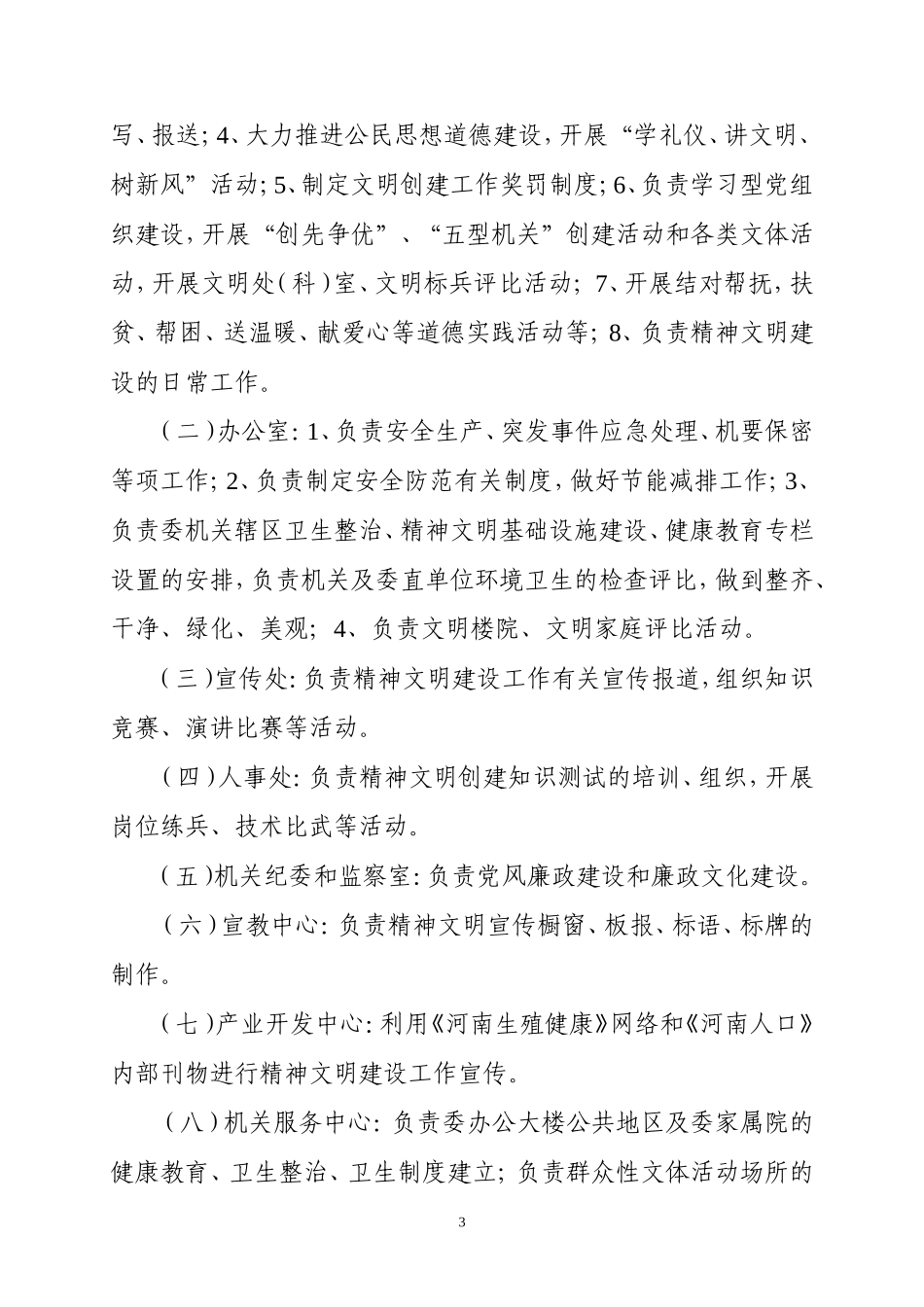关于精神文明建设创建工作的实施意见_第3页