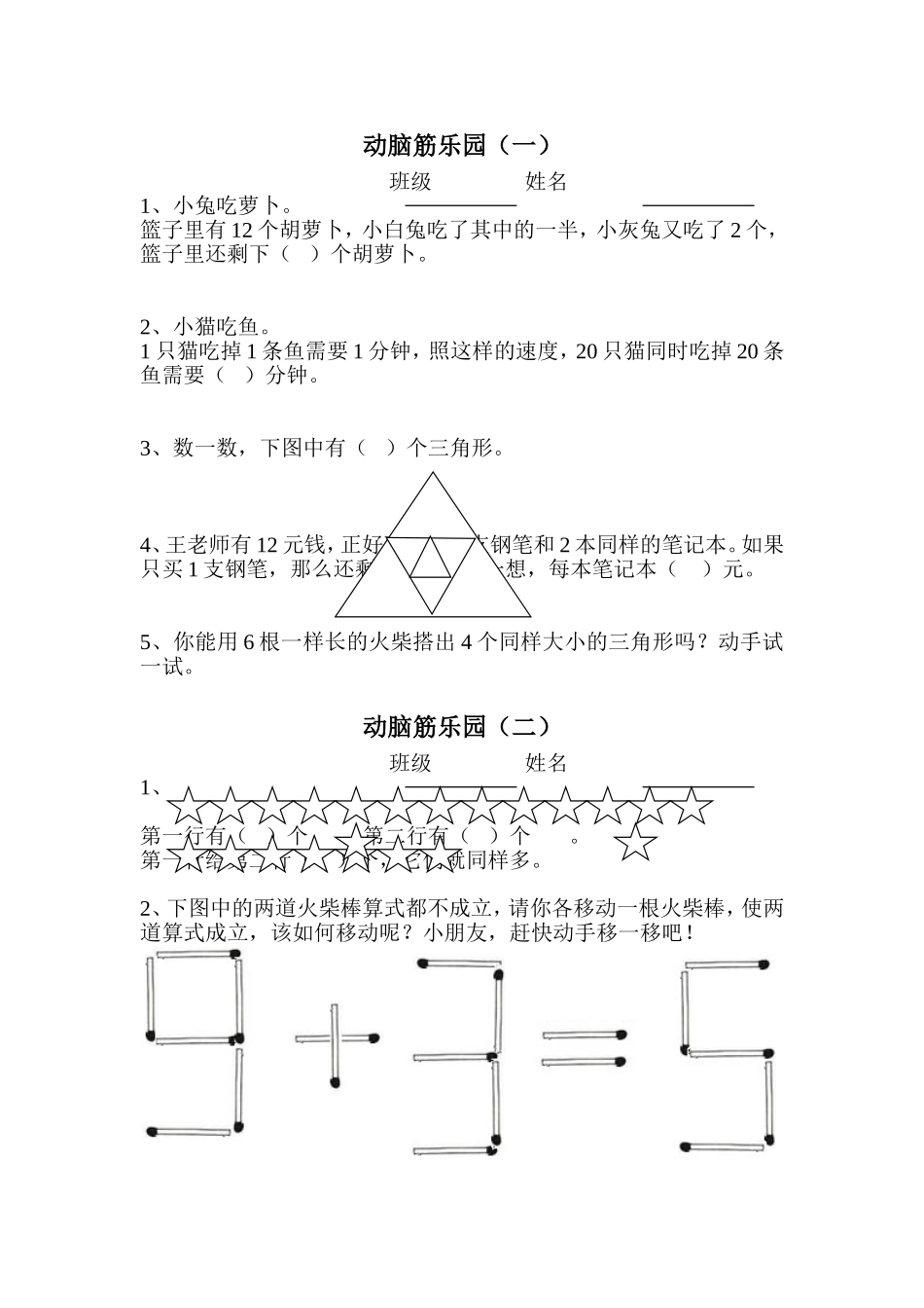 动脑筋乐园(一年级下学期)_第1页