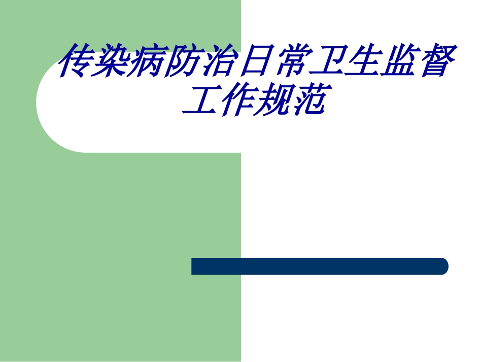 传染病消毒规范_第1页