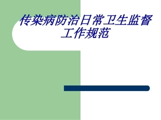 传染病消毒规范