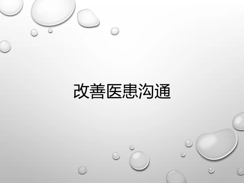 改善医患沟通_第1页