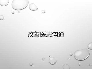 改善医患沟通