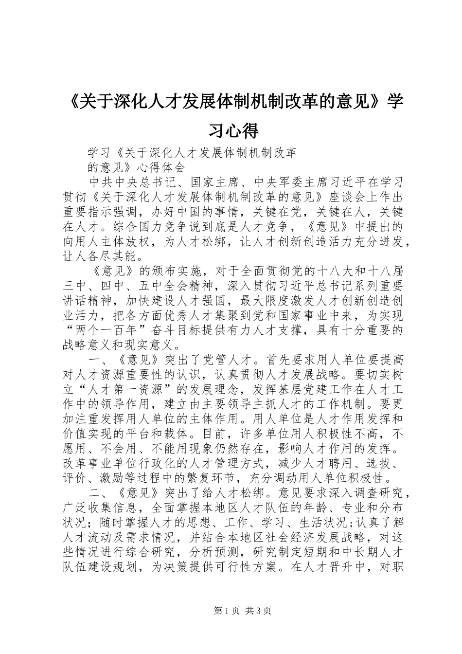 《关于深化人才发展体制机制改革的意见》学习心得 _第1页