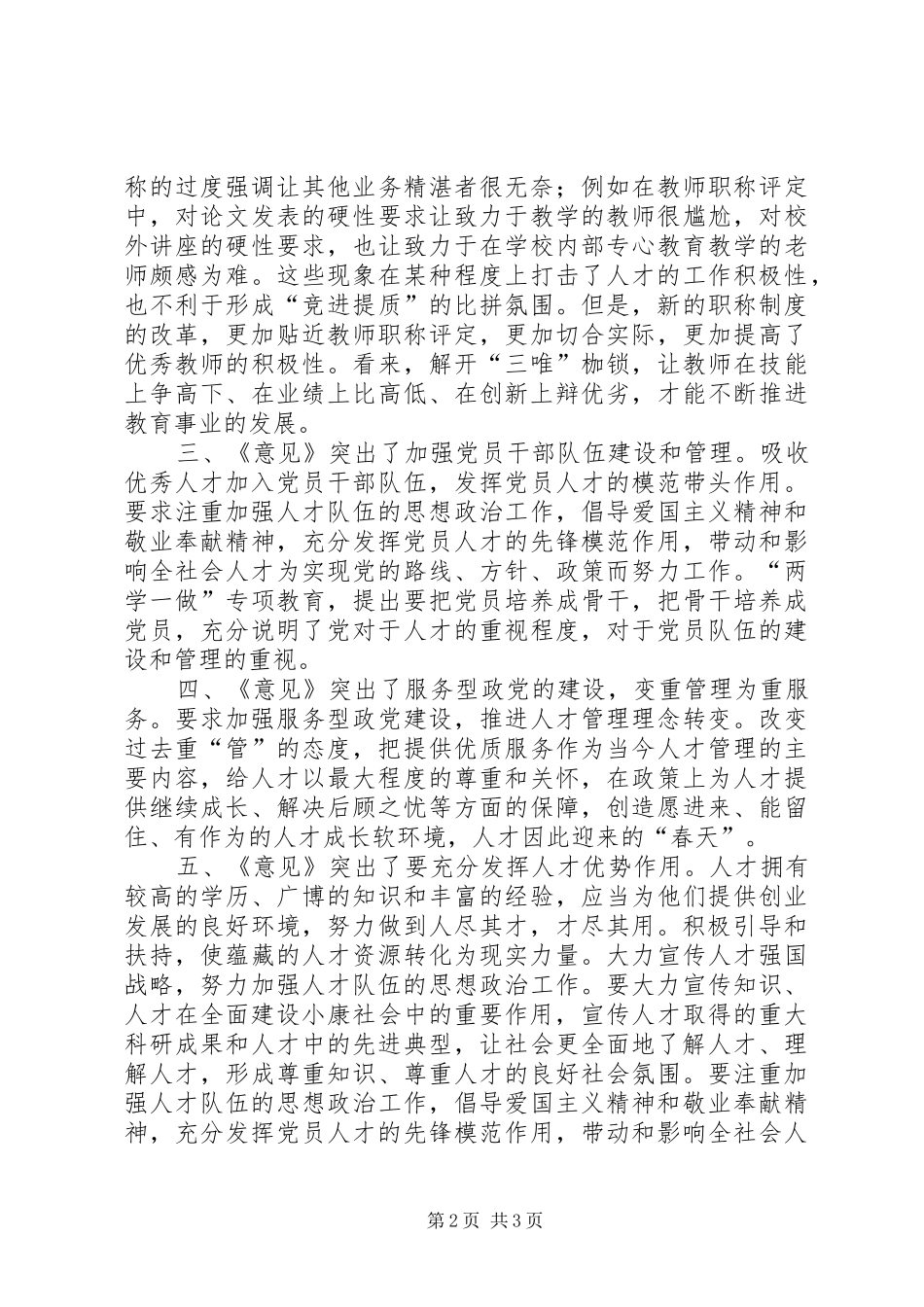 《关于深化人才发展体制机制改革的意见》学习心得 _第2页