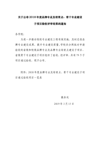 关于公布2018年度品牌专业及培育点、骨干专业建设