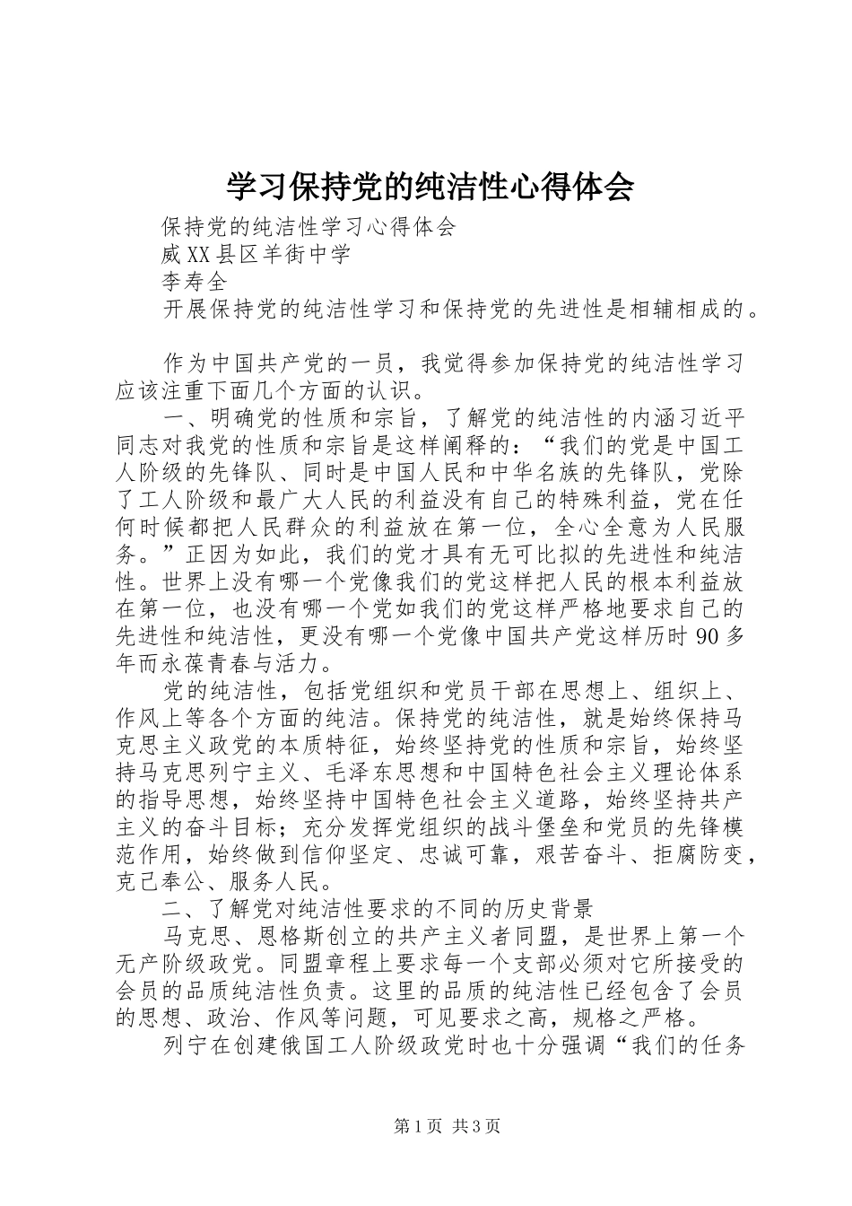 学习保持党的纯洁性心得体会 _第1页