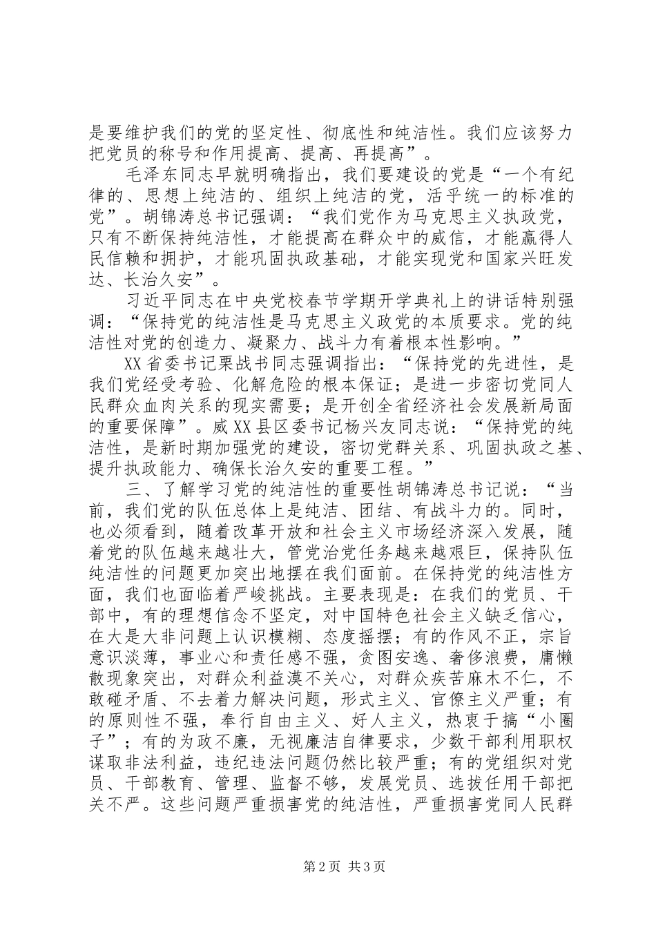 学习保持党的纯洁性心得体会 _第2页