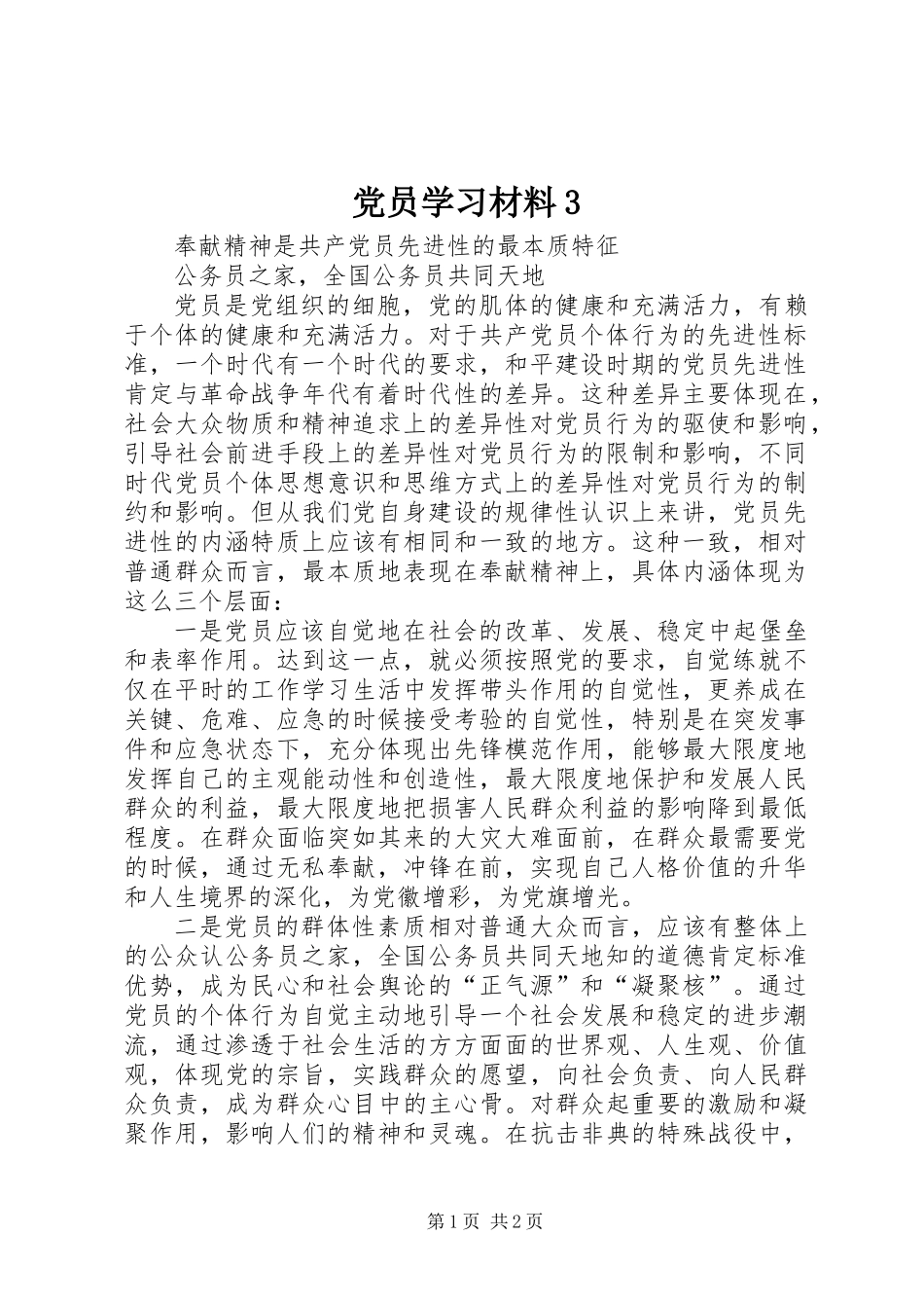 党员学习材料3_第1页