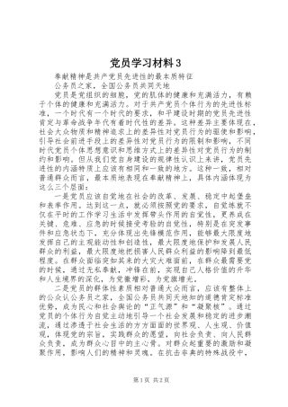党员学习材料3