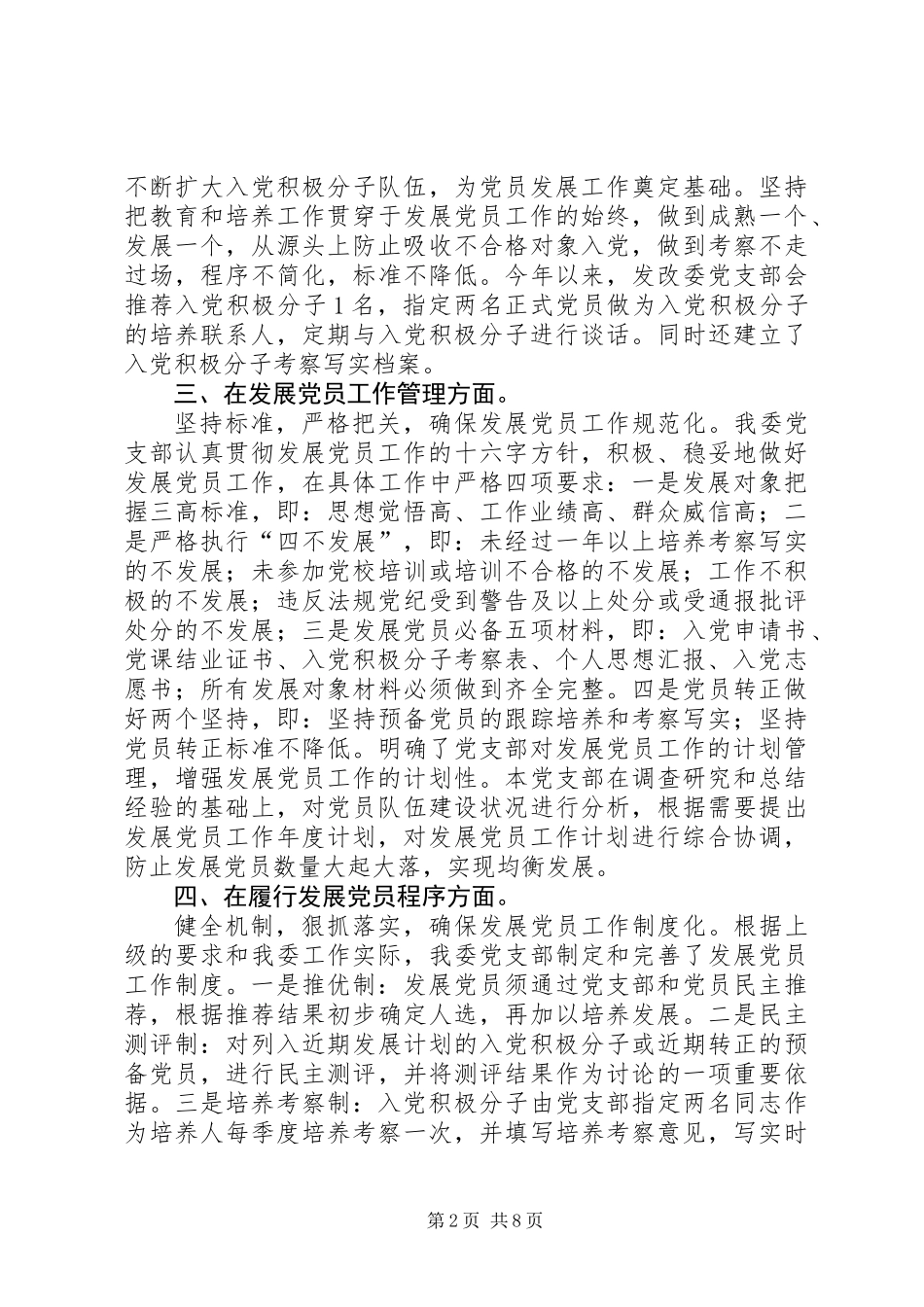 党支部XX年党员发展情况汇报3篇_第2页