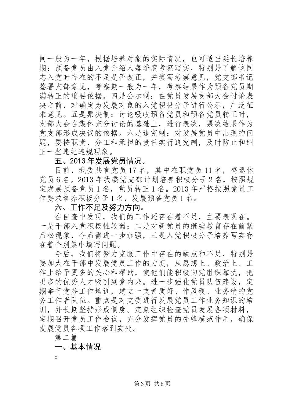 党支部XX年党员发展情况汇报3篇_第3页