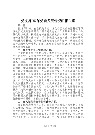 党支部XX年党员发展情况汇报3篇