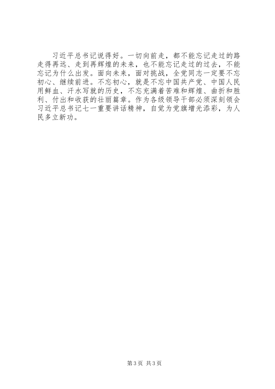不忘来路砥砺前行非常精彩非常有特色的七一讲话心得体会_第3页