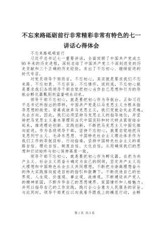 不忘来路砥砺前行非常精彩非常有特色的七一讲话心得体会