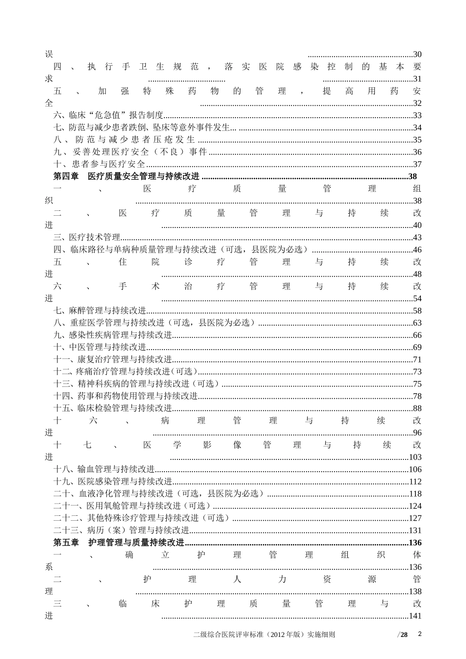 二级综合医院评审标准33项核心条款_第2页