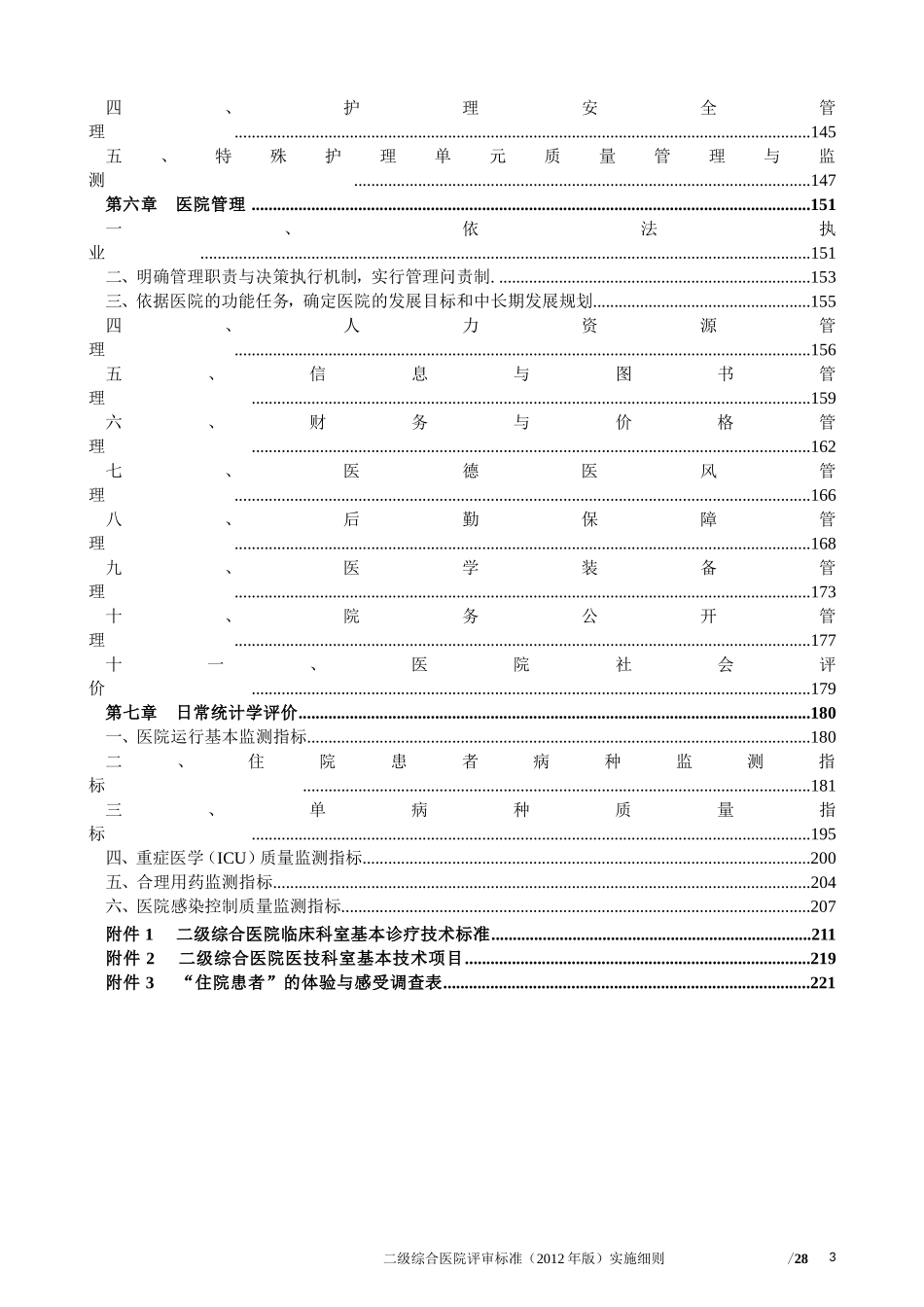 二级综合医院评审标准33项核心条款_第3页