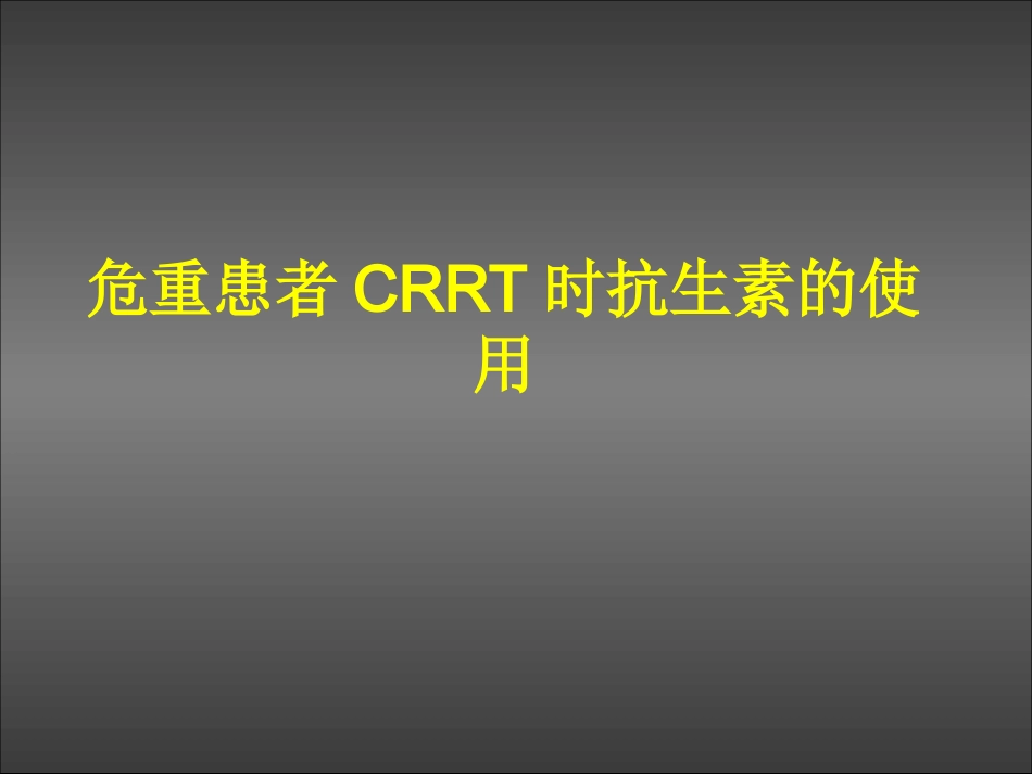 CRRT患者抗生素使用(8-27)综述_第1页