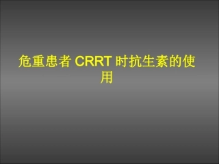 CRRT患者抗生素使用(8-27)综述