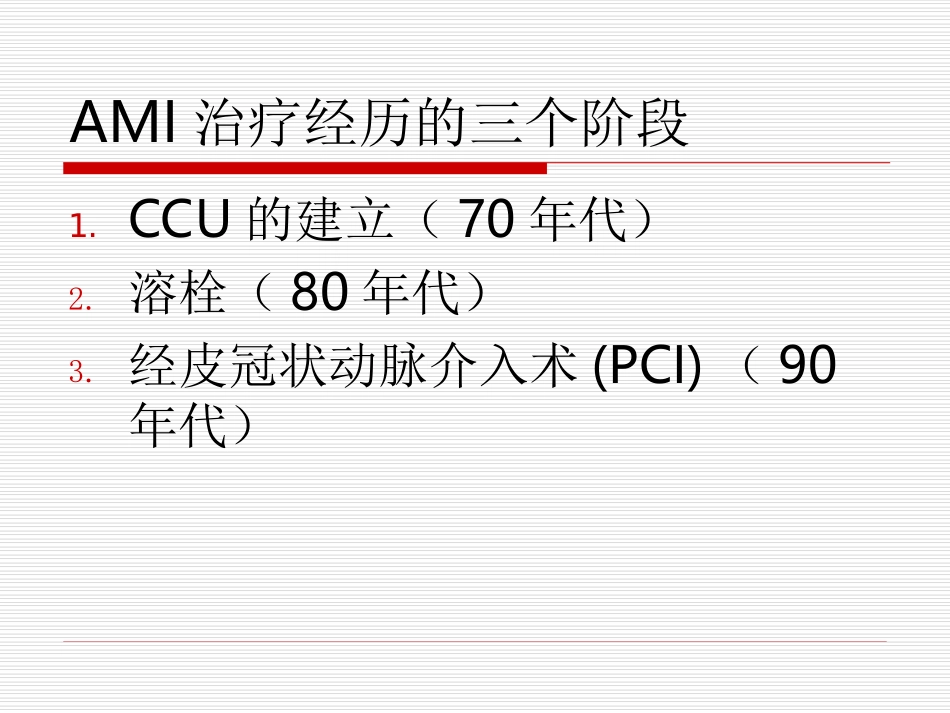 急性心肌梗死PCI与溶栓_第3页