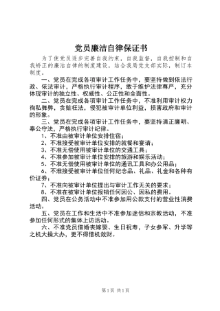党员廉洁自律保证书