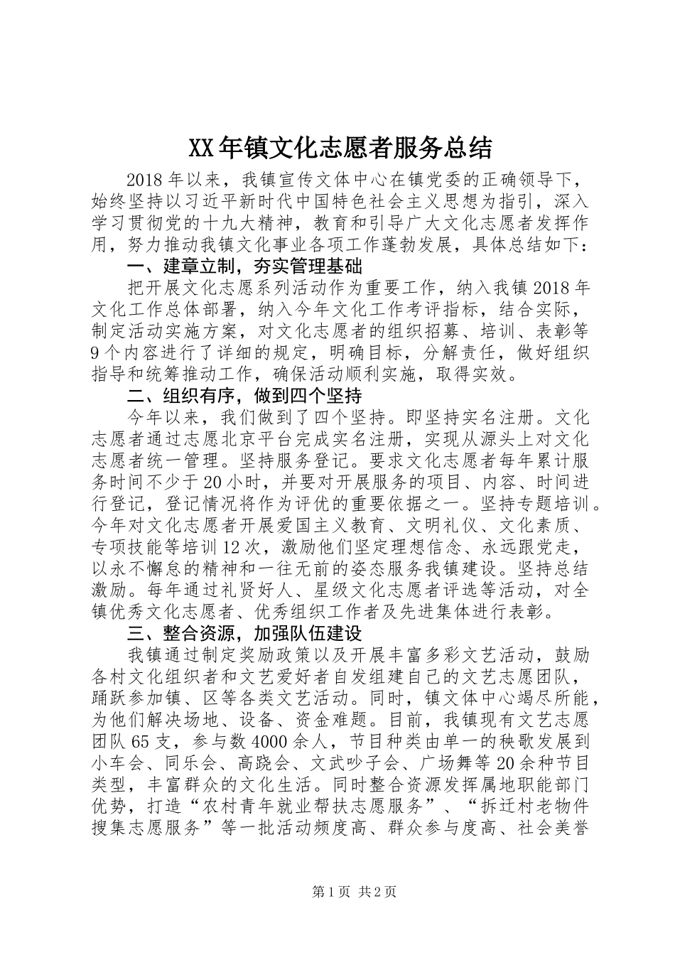 XX年镇文化志愿者服务总结_第1页