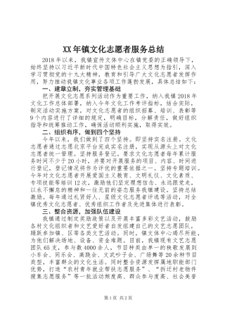 XX年镇文化志愿者服务总结