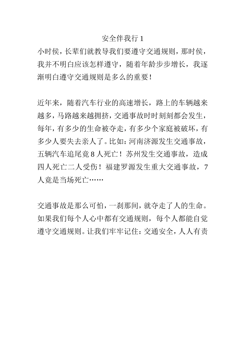 安全伴我行111_第1页