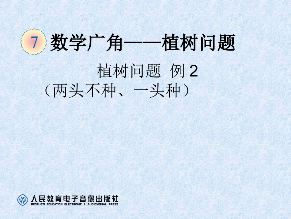 人教版最新版五年级数学上_植树问题例2_(两头不种、一头种)_第1页