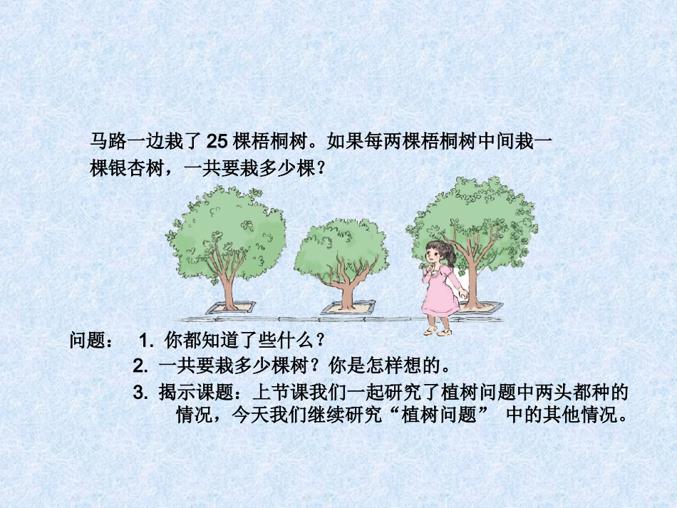 人教版最新版五年级数学上_植树问题例2_(两头不种、一头种)_第2页