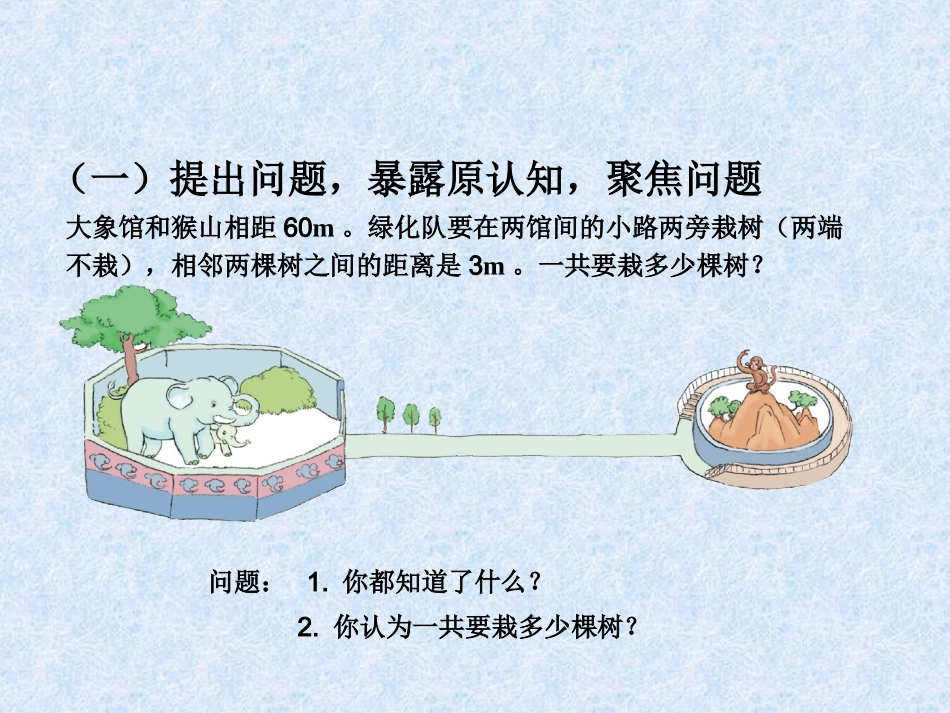 人教版最新版五年级数学上_植树问题例2_(两头不种、一头种)_第3页