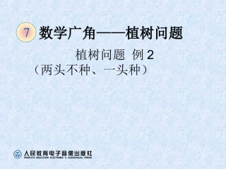 人教版最新版五年级数学上_植树问题例2_(两头不种、一头种)