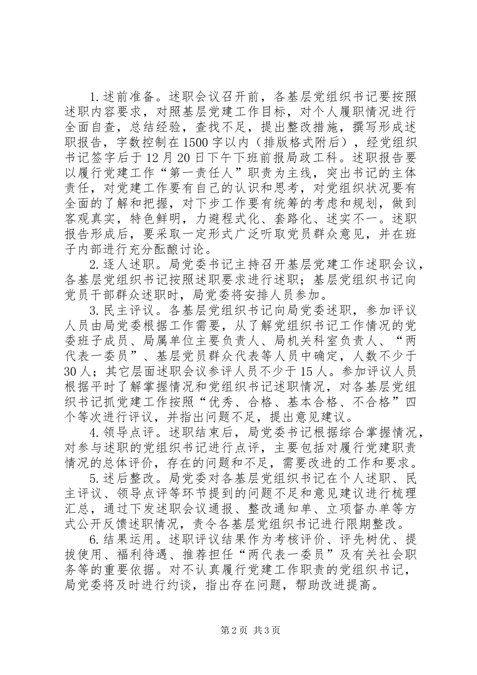 党组织书记抓党建述职工作方案_第2页