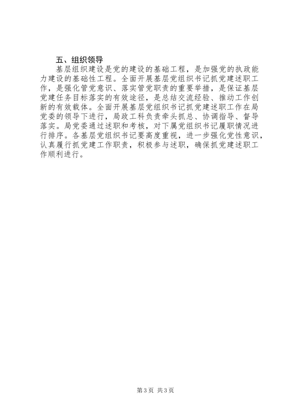 党组织书记抓党建述职工作方案_第3页