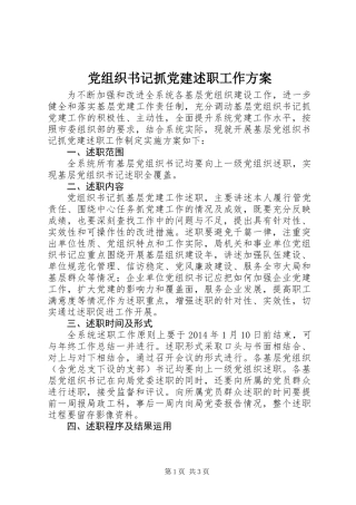 党组织书记抓党建述职工作方案