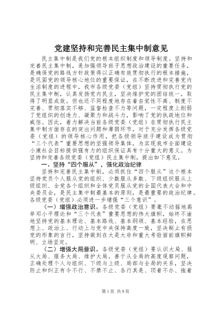 党建坚持和完善民主集中制意见