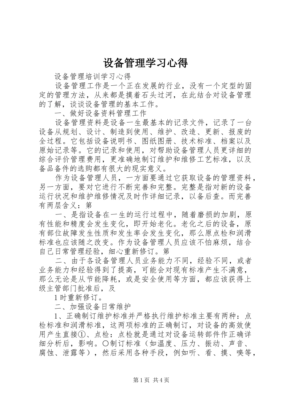 设备管理学习心得 _第1页