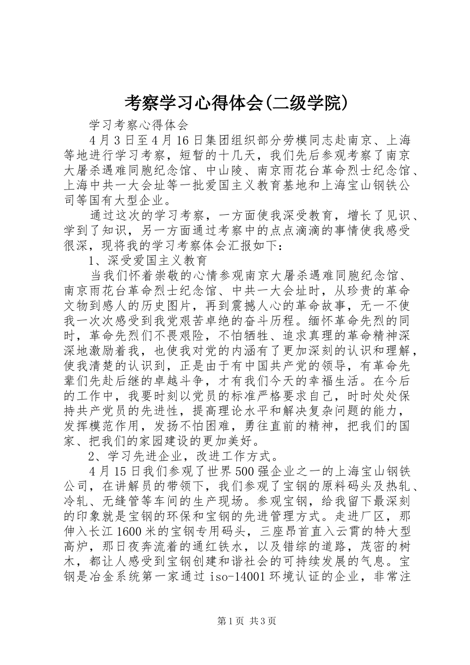 考察学习心得体会(二级学院) _第1页