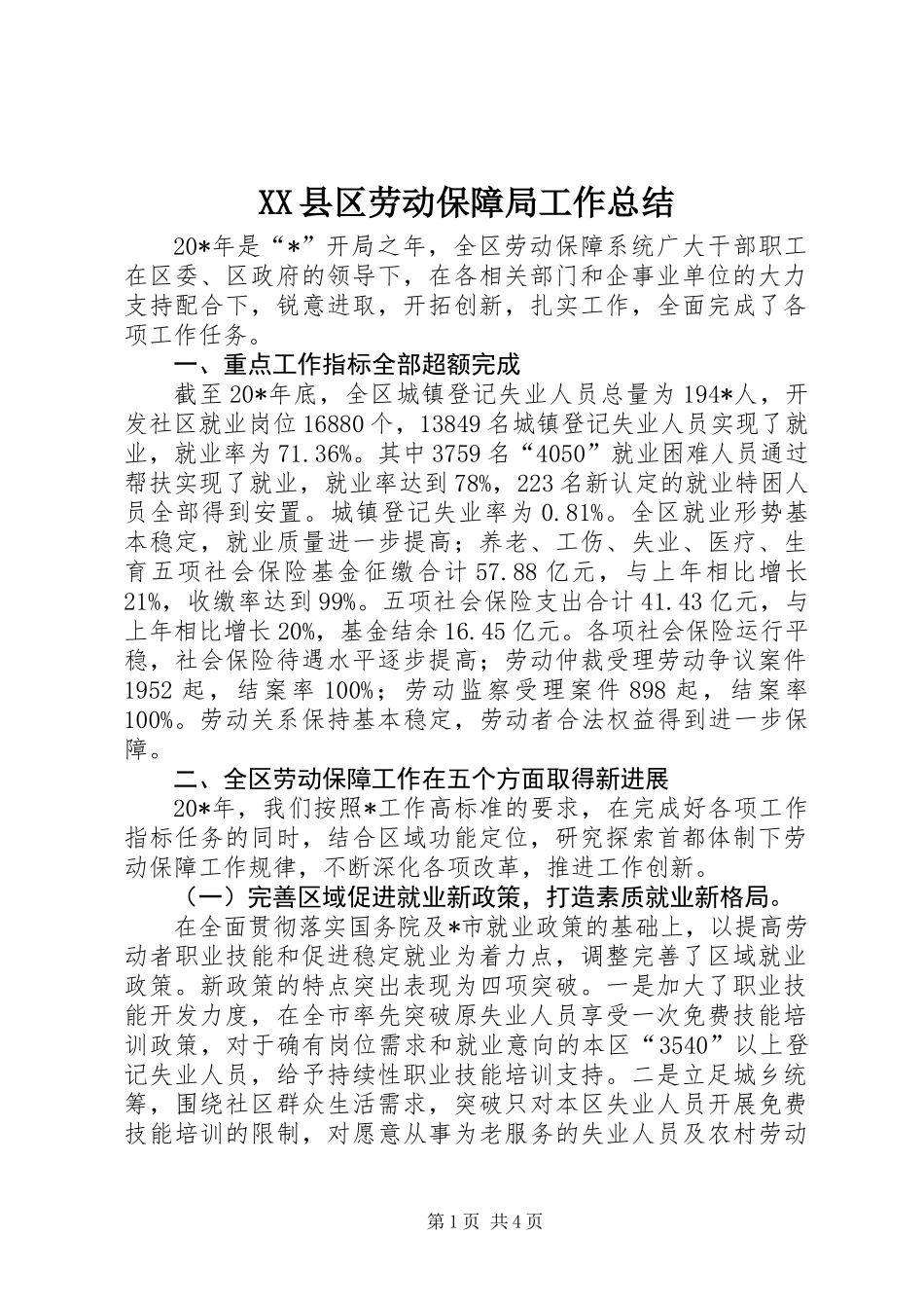XX县区劳动保障局工作总结_第1页