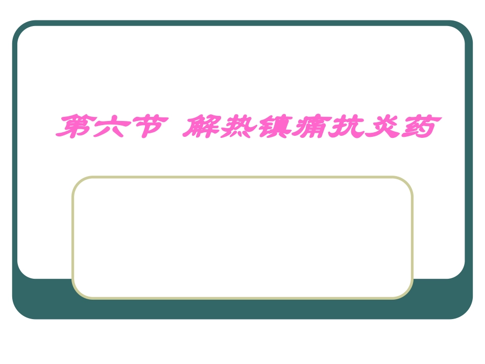 C6-6解热镇痛抗炎药教程_第1页