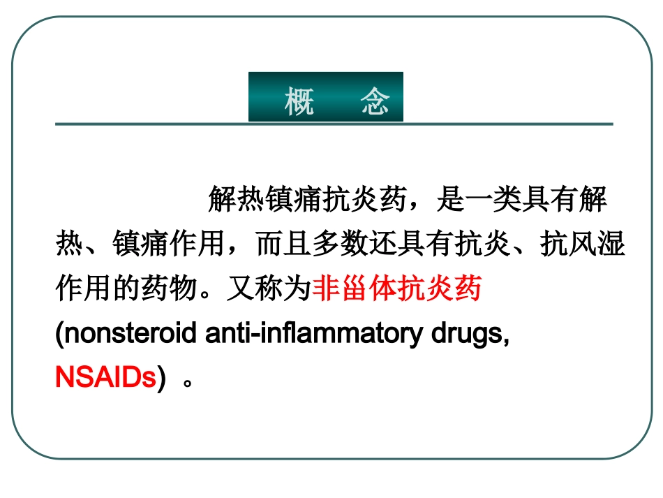 C6-6解热镇痛抗炎药教程_第2页
