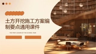 土方开挖施工方案编制要点通用课件