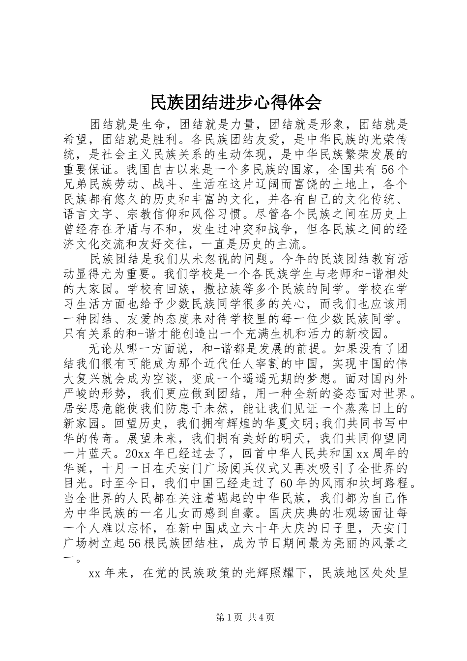 民族团结进步心得体会 _第1页