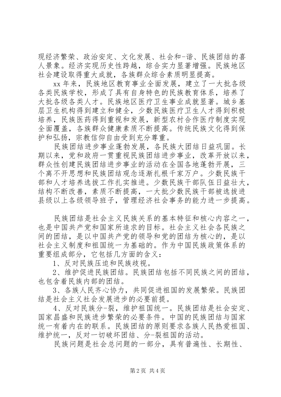 民族团结进步心得体会 _第2页