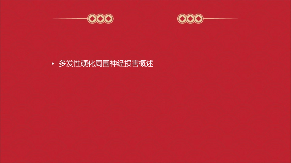 多发性硬化周围神经损害护理课件_第2页