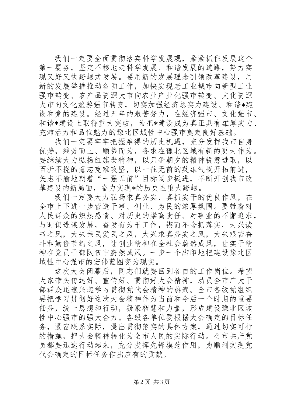 党会闭幕式工作讲话_第2页