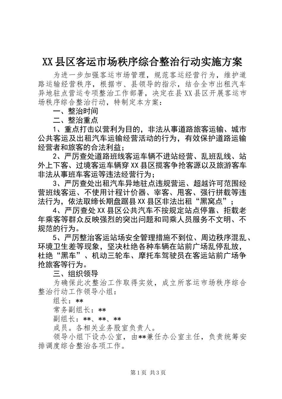 XX县区客运市场秩序综合整治行动实施方案_第1页