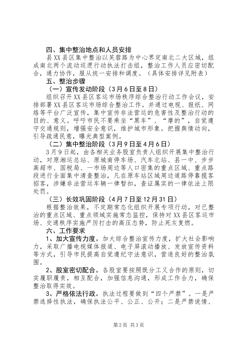 XX县区客运市场秩序综合整治行动实施方案_第2页